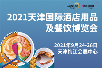 2021Hotelex天津國(guó)際酒店用品及餐飲博覽會(huì)
