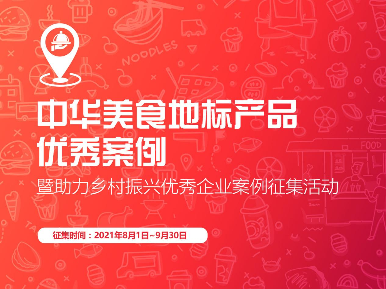 “促進(jìn)區(qū)域經(jīng)濟(jì)，助力鄉(xiāng)村振興”，中華美食地標(biāo)產(chǎn)品優(yōu)秀案例征集啟動(dòng)