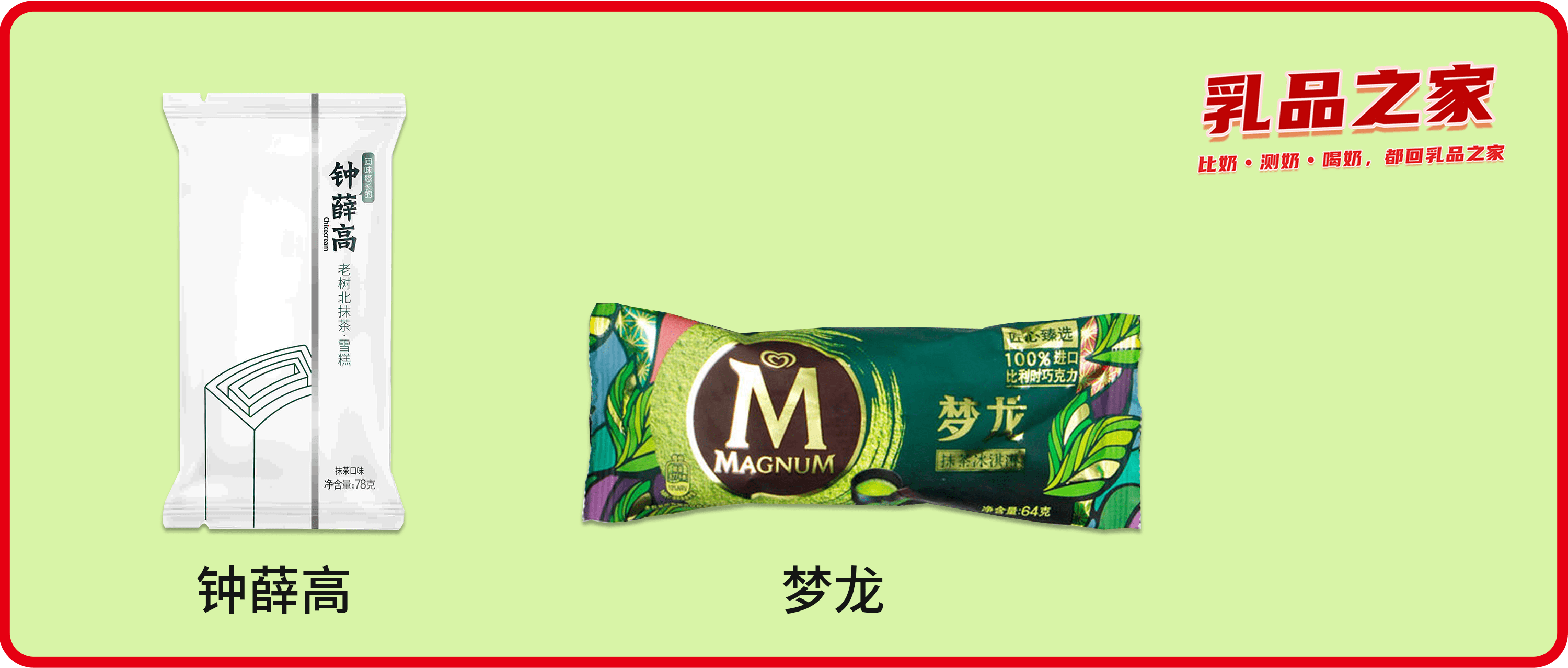 夢(mèng)龍VS鐘薛高：哪款高端網(wǎng)紅雪糕/冰淇淋不值得買(mǎi)？