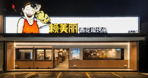 太二、太二前傳、慫、賴美麗烤魚(yú)……九毛九在組一個(gè)年輕人的局！