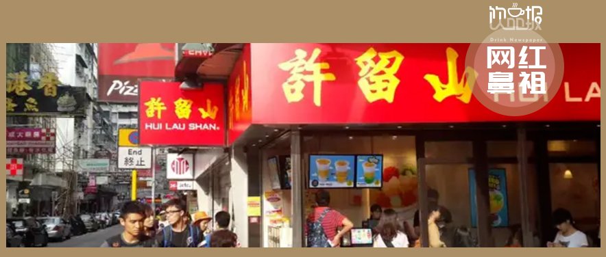 網(wǎng)紅鼻祖交不起房租！許留山何以落敗至此？|餐飲界