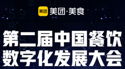 “智領(lǐng)營銷新勢能”，第二屆餐飲數(shù)字化發(fā)展大會即將啟動(dòng)