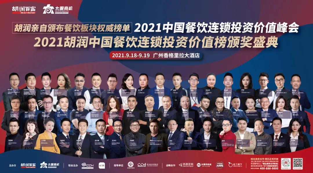 廣州見！胡潤「2021中國餐飲連鎖投資價值峰會」重新定檔！千人行業(yè)盛宴等你來！
