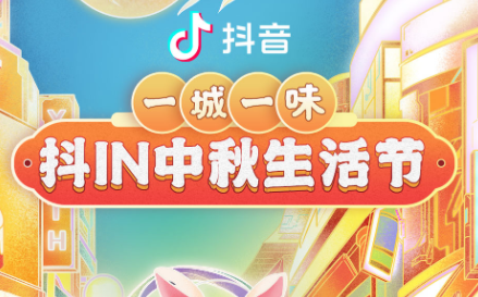 抖in中秋生活節(jié)，本地吃喝玩樂優(yōu)惠狂歡，盡享團圓城市風味