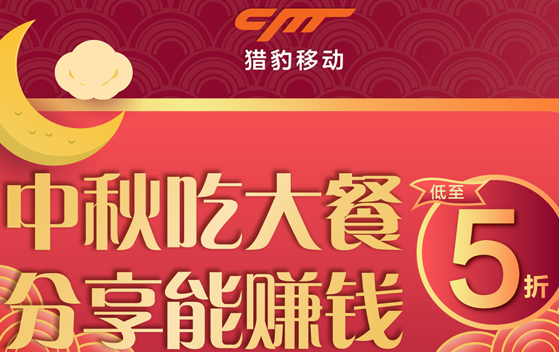 獵豹商場機(jī)器人中秋大數(shù)據(jù)：中秋團(tuán)圓飯訂單上漲近1倍，火鍋、家味美食受寵