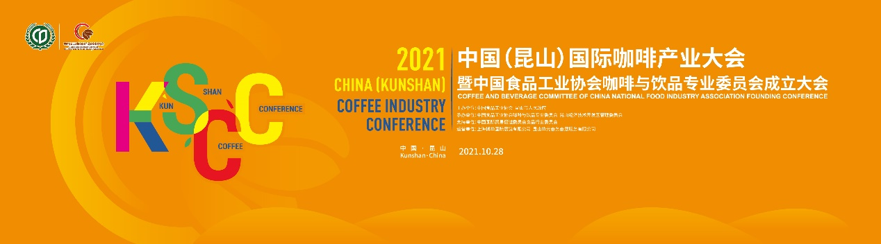 聚焦中國咖啡業(yè)，首屆中國（昆山）國際咖啡產(chǎn)業(yè)大會日程正式公布