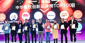 2021中華餐飲創(chuàng)新榜TOP100揭曉，喜茶、檸季、蛙來噠、酒拾烤肉等品牌入圍！