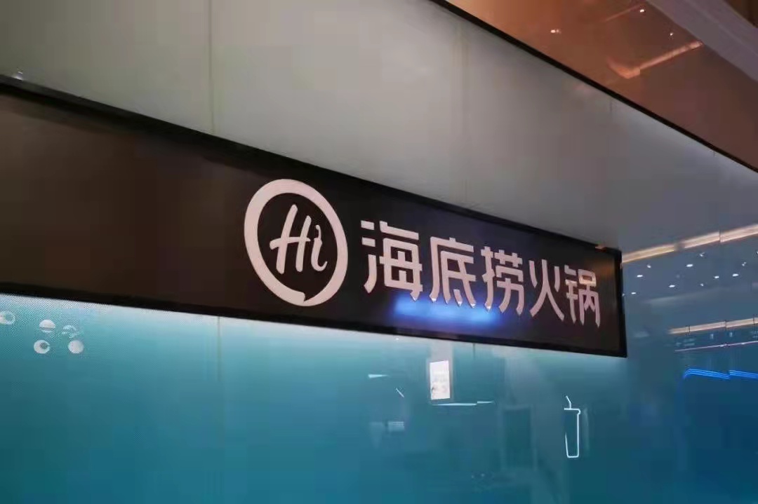 海底撈戰(zhàn)略收縮仍被看好，憑的還是實(shí)力