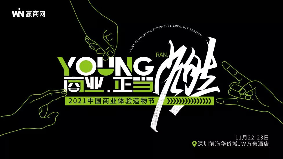 下周一見(jiàn)！這份「2021中國(guó)商業(yè)體驗(yàn)造物節(jié)」最潮參會(huì)指南務(wù)必收好！