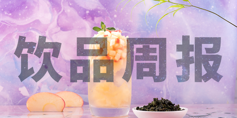 星巴克中國(guó)“14薪”、陳小春成為書亦燒仙草首席巡店官、霸王茶姬門店破400、高鐵奶茶上線、檸季上海首店即將開業(yè)周報(bào)第10期|餐飲界