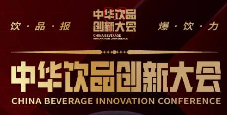 “飲品報·爆飲力”2021中華飲品創(chuàng)新大會開啟報名（內含福利）