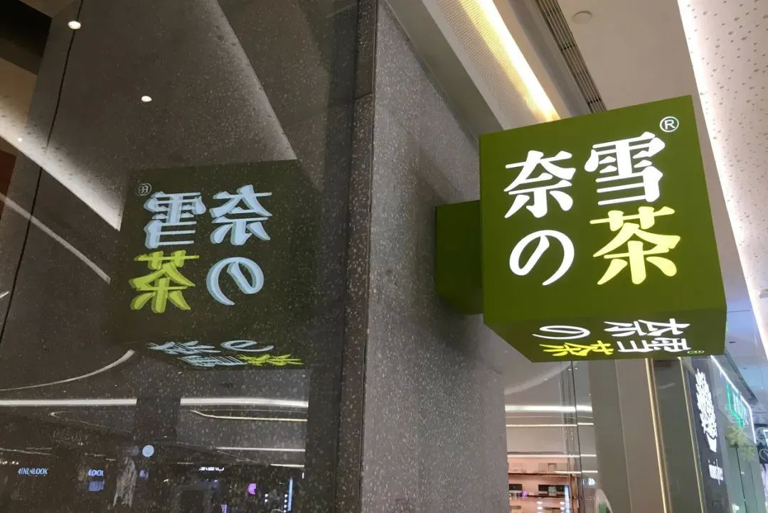 “異常寒冷” 新茶飲的春天越來(lái)越遠(yuǎn)了嗎？|餐飲界