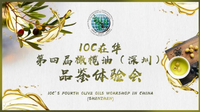 美味橄欖油，健康添活力: IOC在華第四屆橄欖油（深圳）品鑒體驗會