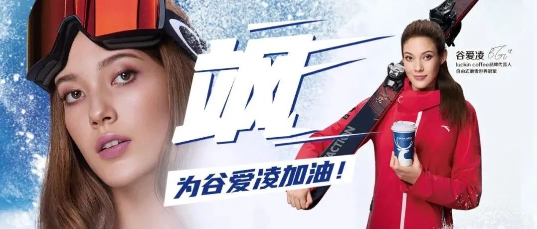 谷愛(ài)凌效應(yīng)下的瑞幸，賣(mài)斷貨了！