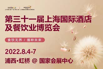 2022 HOTELEX上海國際酒店及餐飲業(yè)博覽會(huì)延期通告