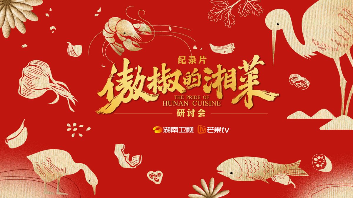 專家研討紀(jì)錄片《傲椒的湘菜》：講好中國故事，美食方向大有可為