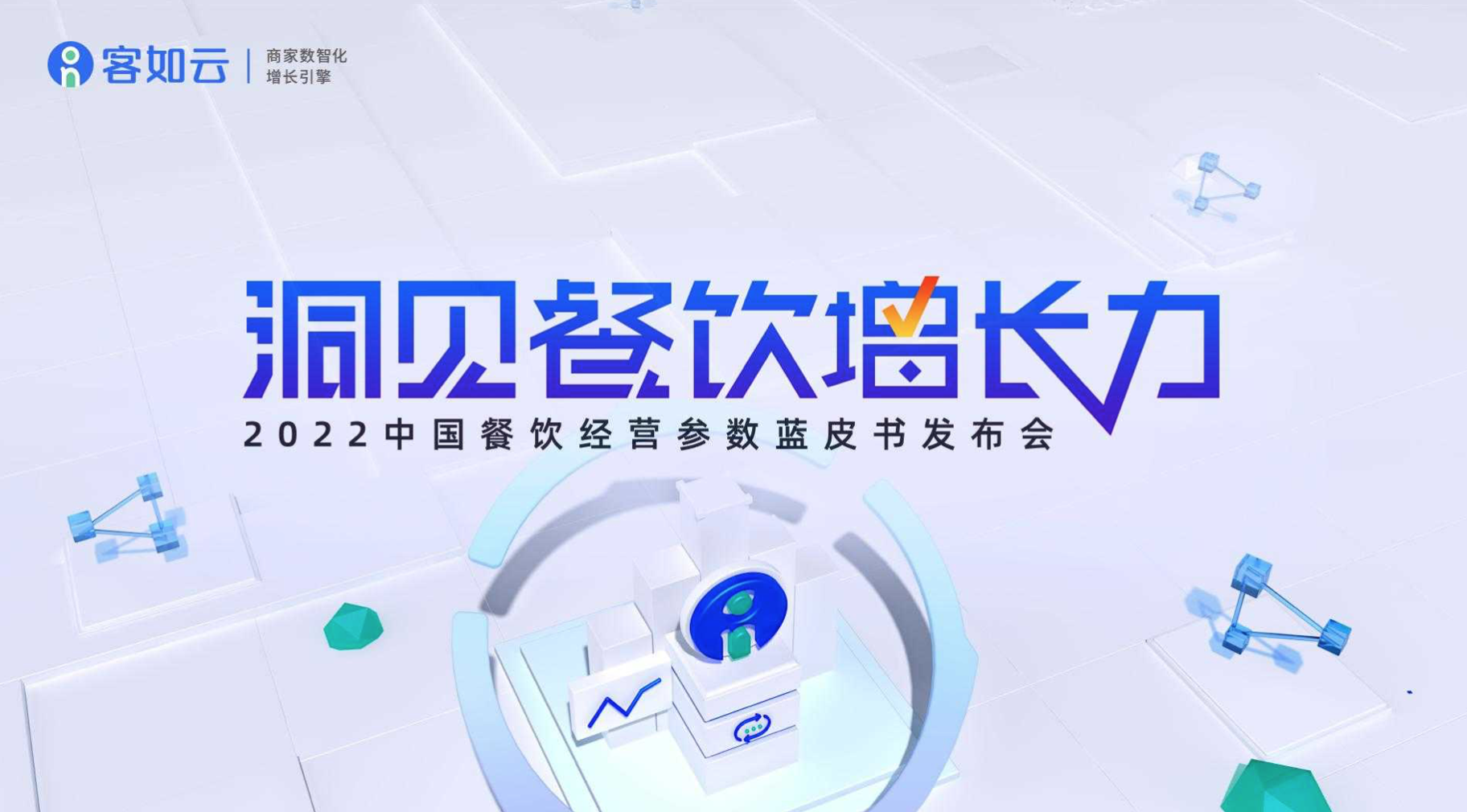 客如云線上發(fā)布會即將召開，餐飲從業(yè)者深度揭秘行業(yè)發(fā)展！