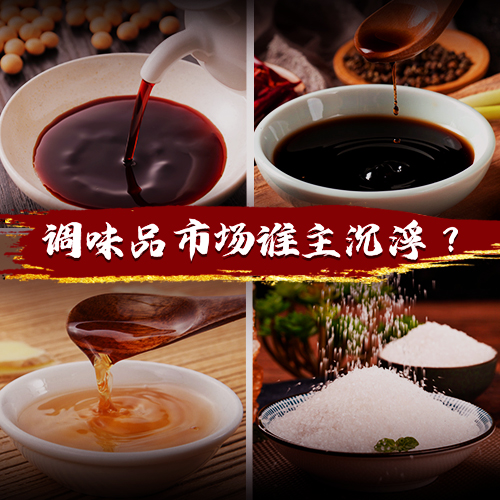 得廚師者得天下，千億級調(diào)味品市場誰能把握機(jī)遇突出重圍？