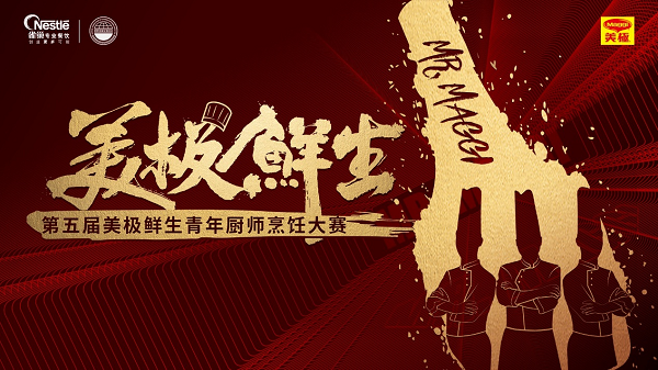 雀巢專業(yè)餐飲攜手世界中餐業(yè)聯(lián)合會，開啟美極鮮生青年廚師烹飪大賽