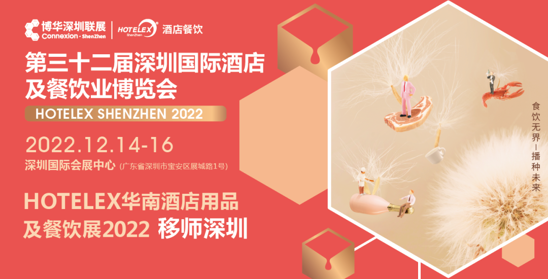 粵港澳大灣區(qū)C位大展機(jī)遇來臨！陰霾散去時，邀您12月共赴深圳之約！年末HOTELEX深圳國際酒店及餐飲業(yè)博覽會值得期待