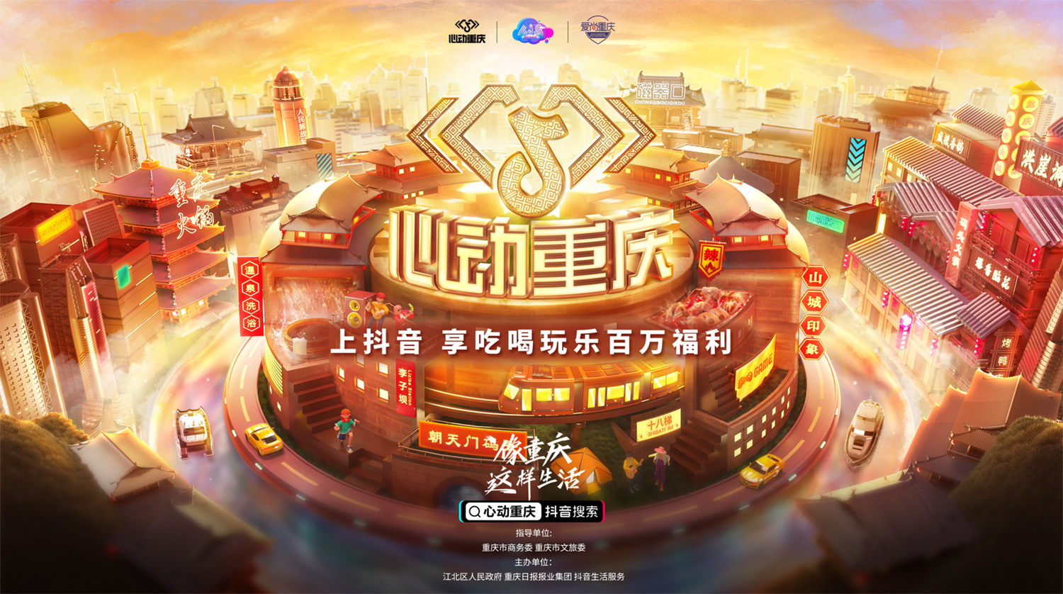 在抖音像重慶這樣生活，去為一座城市瘋狂心動(dòng)