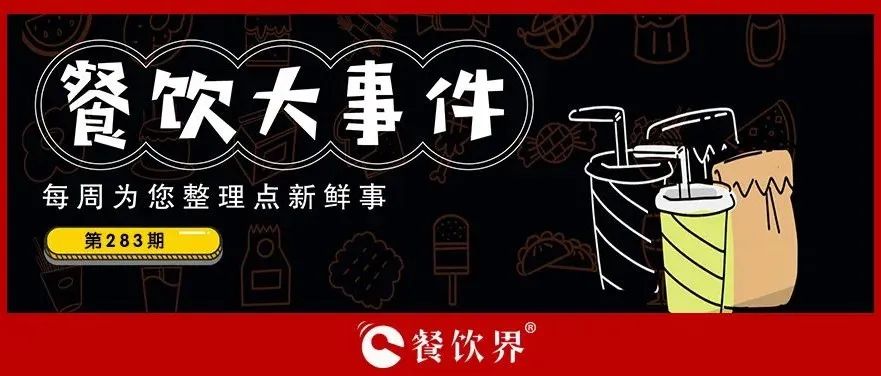餐飲大事件283期｜桃園三章完成品牌升級、餓了么發(fā)起“免單1分鐘”活動、專家建議餐飲業(yè)要積極主動自救上熱搜…|餐飲界