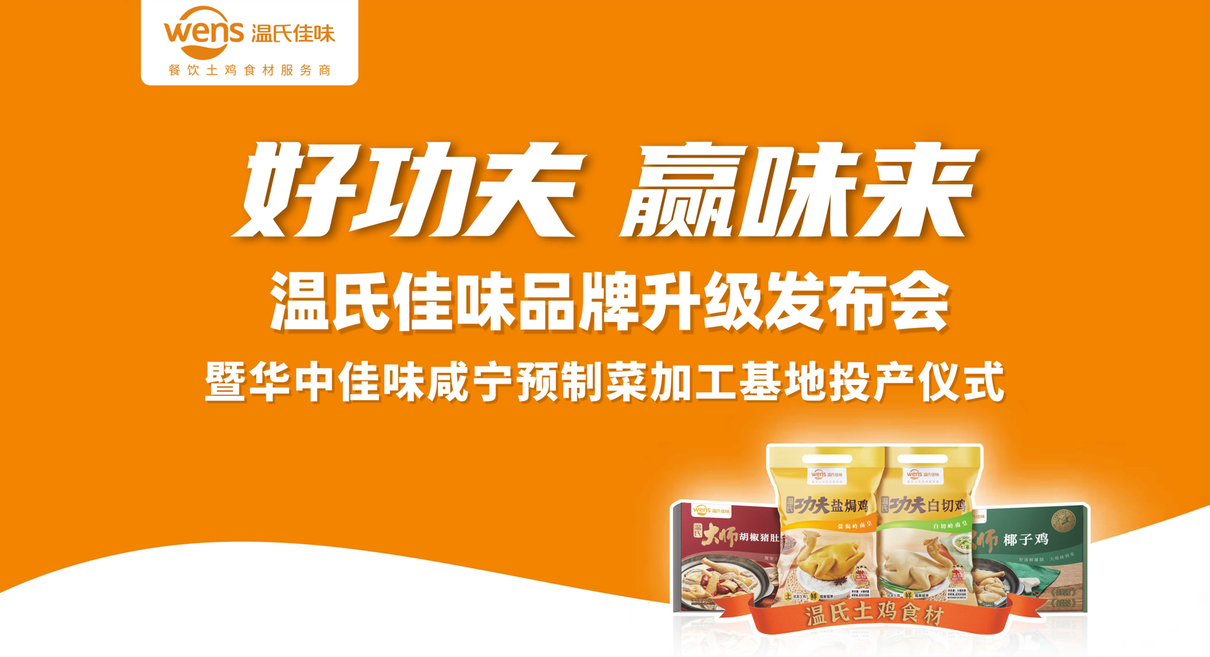 好功夫·贏味來，溫氏佳味品牌升級發(fā)布會成功舉行