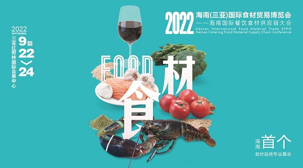 揮師鹿城，論道美食江湖，首個海南食材貿(mào)易專業(yè)展與您相約金秋九月