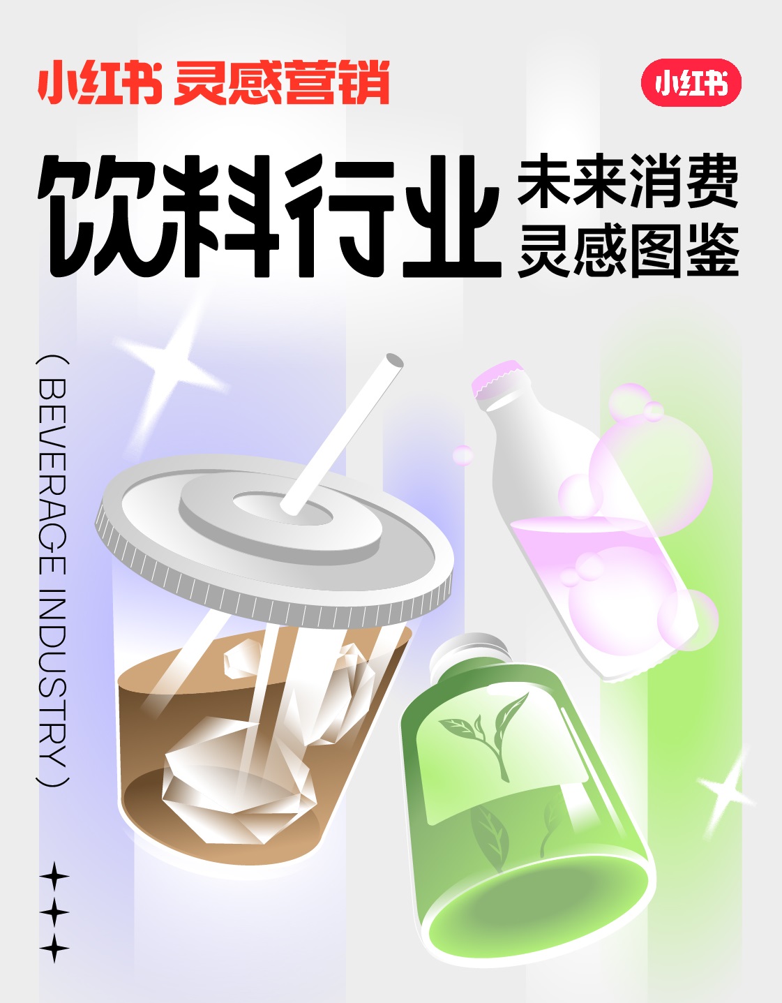小紅書未來消費靈感圖鑒上線，發(fā)布2022飲料行業(yè)5大趨勢