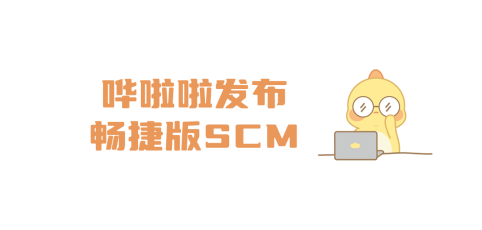嘩啦啦發(fā)布暢捷版SCM，讓供應(yīng)鏈系統(tǒng)操作更簡單、高效！
