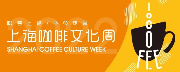 2022上海咖啡文化生活節(jié)8月13-14日，外灘見！