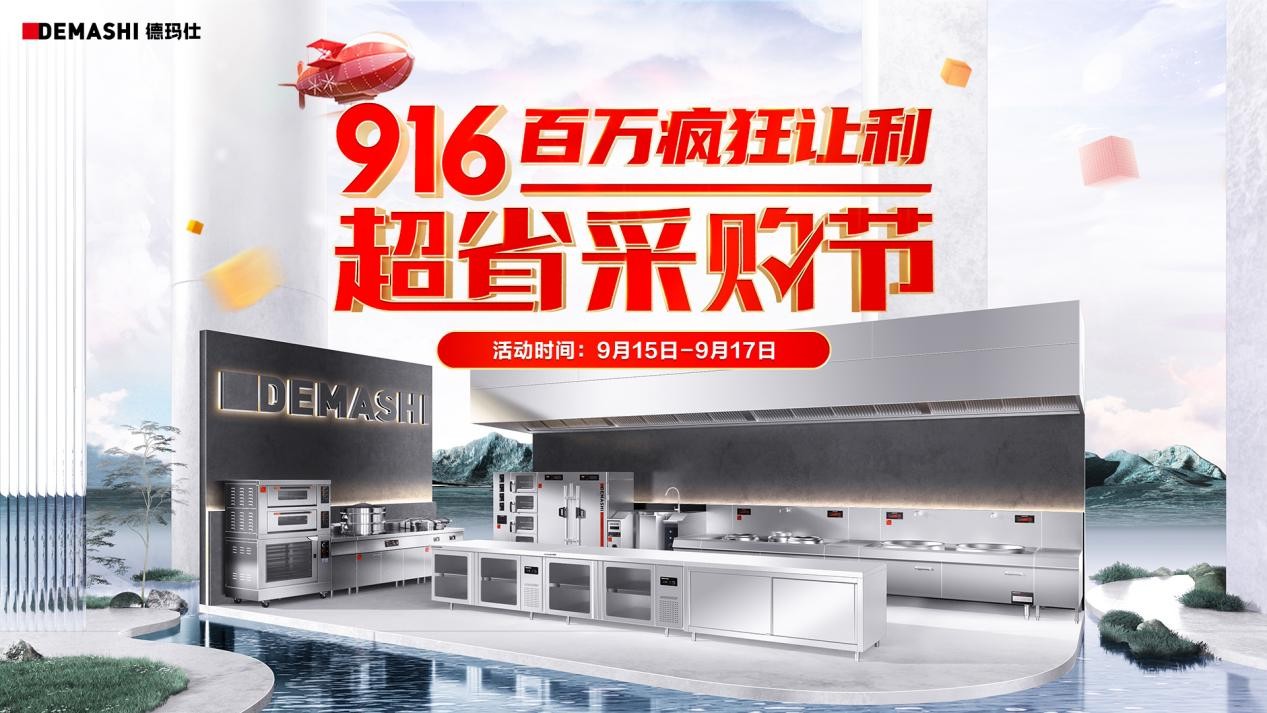 德瑪仕&京東攜手發(fā)力，916超省采購節(jié)至高立省8000！