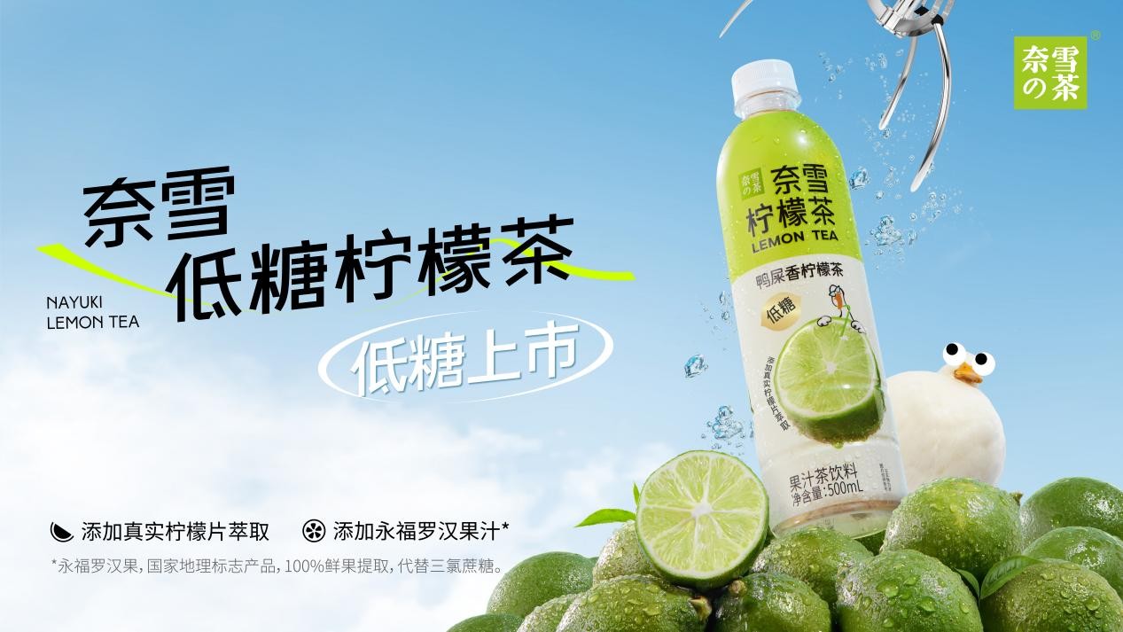 奈雪瓶裝檸檬茶上新，“羅漢果代糖”成為瓶裝果茶標配|餐飲界
