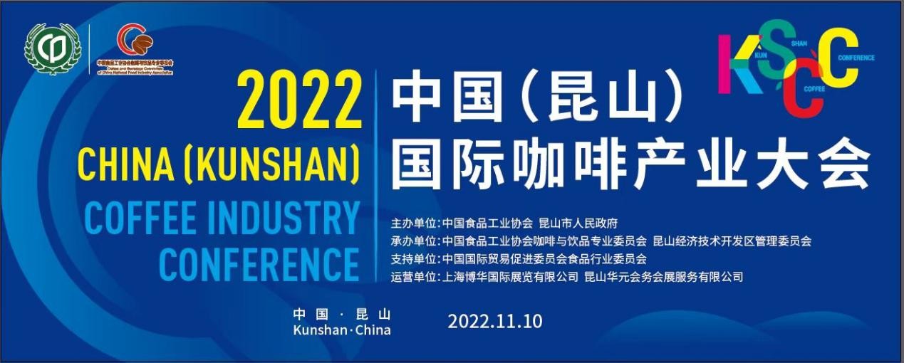 傳遞中國(guó)咖啡硬實(shí)力，2022中國(guó)（昆山）國(guó)際咖啡產(chǎn)業(yè)大會(huì)即將舉辦