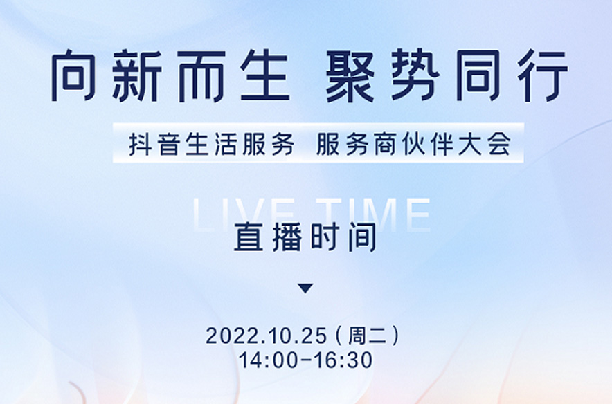 抖音生活服務即將舉辦首屆服務商伙伴大會，將發(fā)布生態(tài)建設新方向