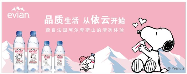 依云攜手史努比推出聯(lián)名產(chǎn)品，開啟品質(zhì)生活