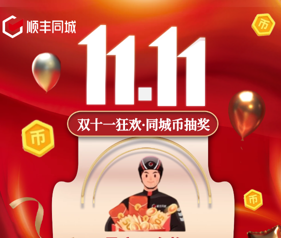 助力騎士獲得更多福利權(quán)益，順豐同城特別上線雙11專屬福利抽獎(jiǎng)活動(dòng)