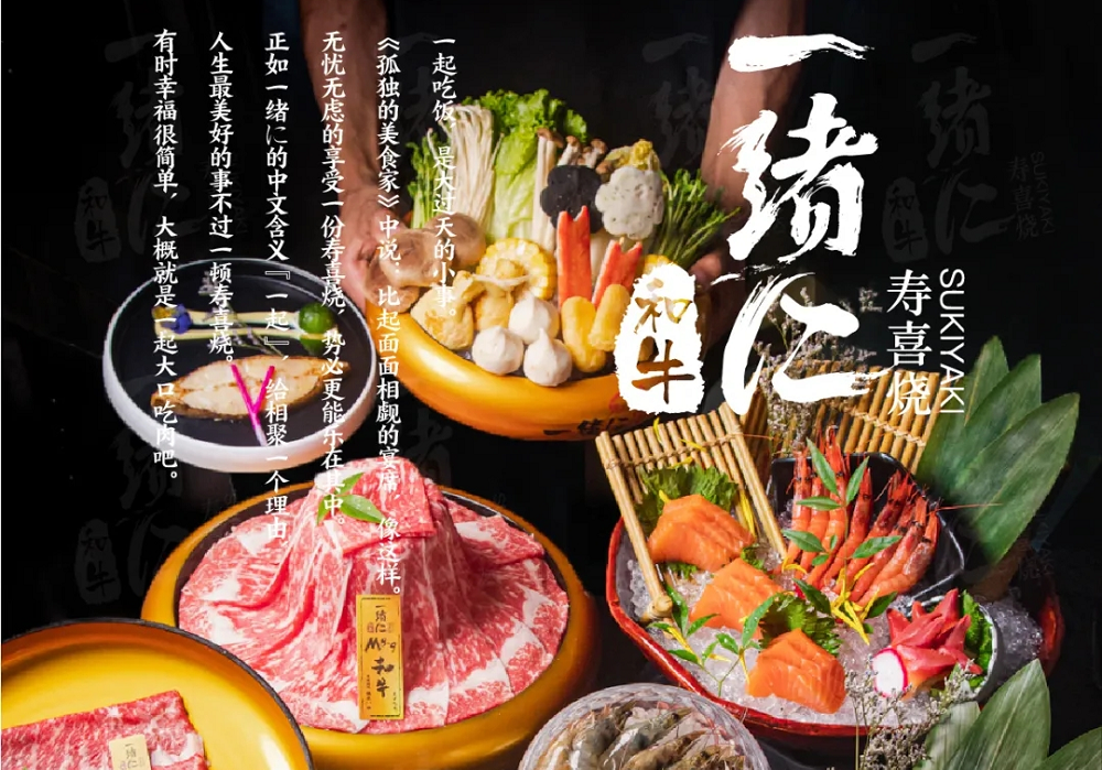“幸福就是一起大口吃肉”，一緒壽喜燒為美好生活加分|餐飲界