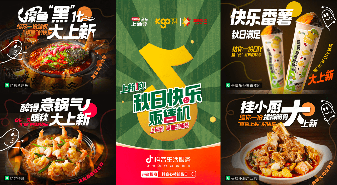 上新即爆款！抖音“秋日快樂販?zhǔn)蹤C(jī)”助力商家新品突圍