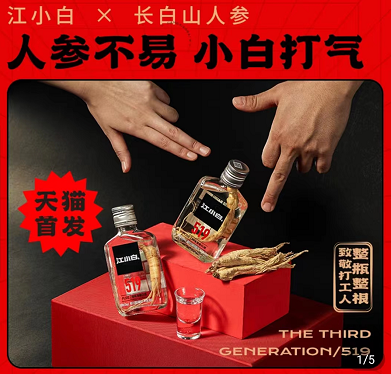 推聯(lián)名人參酒 “江小白”還是白酒年輕化的靈丹妙藥嗎？