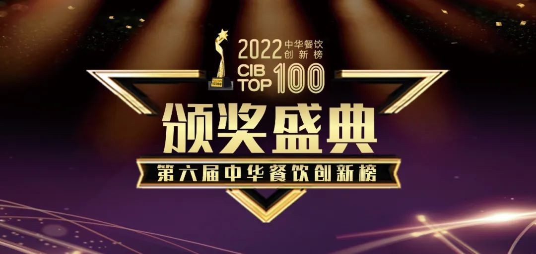 重磅：2022第六屆中華餐飲創(chuàng)新榜TOP100榜單線上揭曉！