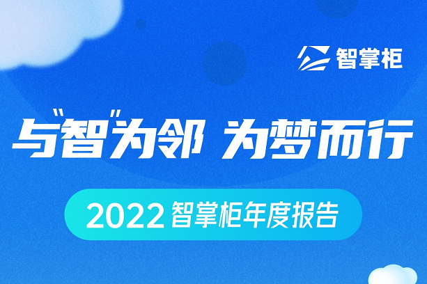 智掌柜年度盤(pán)點(diǎn)出爐：70余次產(chǎn)品迭代、為259個(gè)城市商戶保駕護(hù)航
