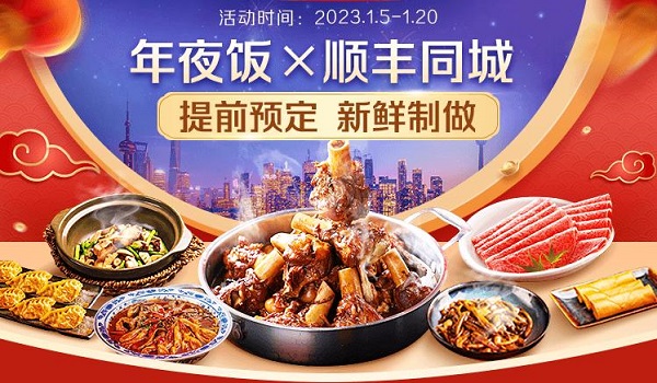 年味大餐新鮮送達，順豐同城攜手騰訊智慧零售以多重福利開啟年夜飯預定