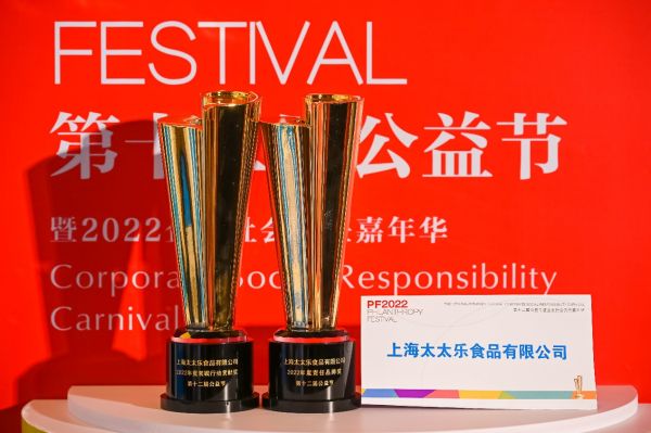始于鮮，行于善——太太樂蟬聯(lián)2022中國公益節(jié)雙項大獎