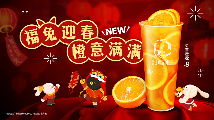 新春在即，“橙意”十足！甜啦啦新品為消費(fèi)者帶來暖心高維C|餐飲界