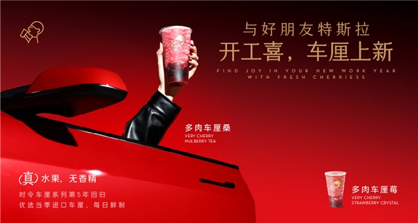 喜茶聯(lián)動特斯拉上新多肉車厘系列，時令鮮果為用戶帶來“開工喜”