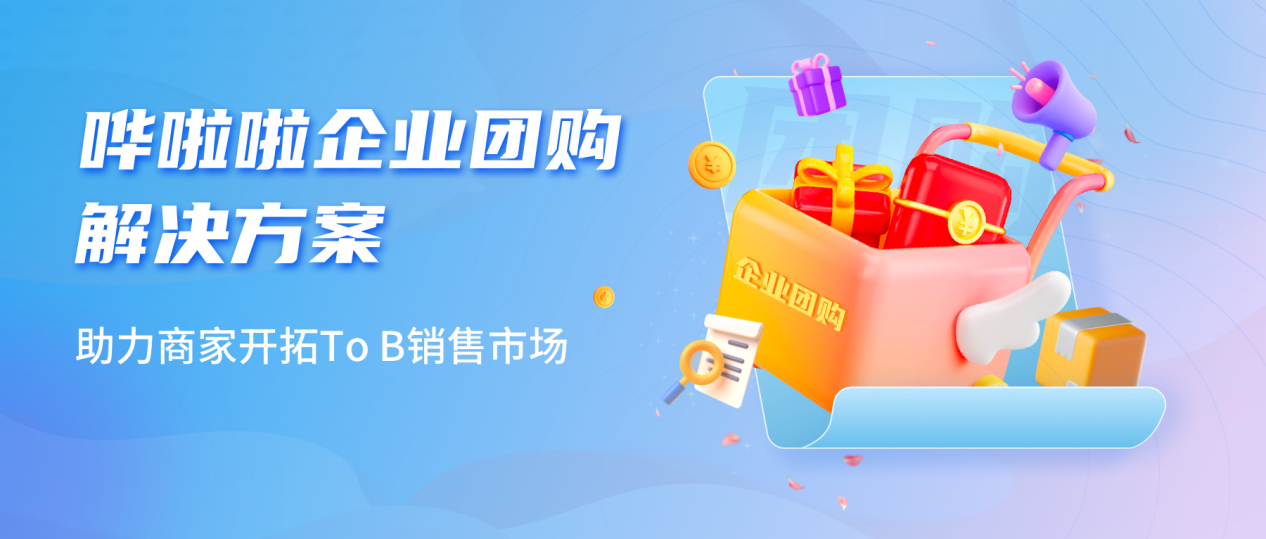 嘩啦啦推出企業(yè)團購業(yè)務(wù)解決方案，助力商家開拓toB銷售市場