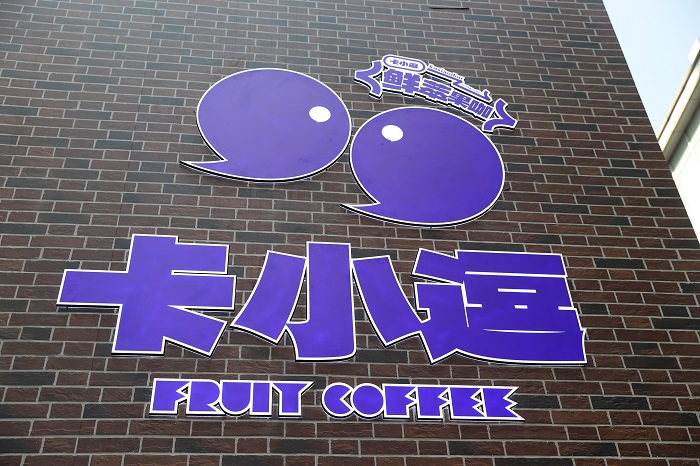 卡小逗上海首店日銷咖啡1200+杯，松弛感+實(shí)力派打動(dòng)咖啡之城