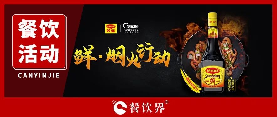 雀巢發(fā)起美極“鮮·煙火行動(dòng)”，回歸中餐的“鍋氣”