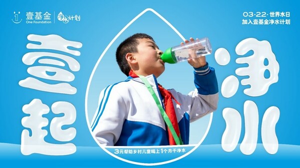 2023年世界水日，壹基金凈水計劃關(guān)注鄉(xiāng)村兒童飲水安全與衛(wèi)生健康|餐飲界